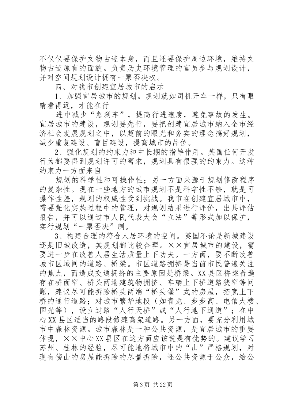 开发宜居新城调研考察报告_第3页