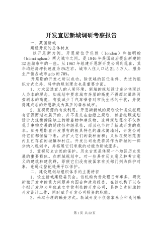 开发宜居新城调研考察报告