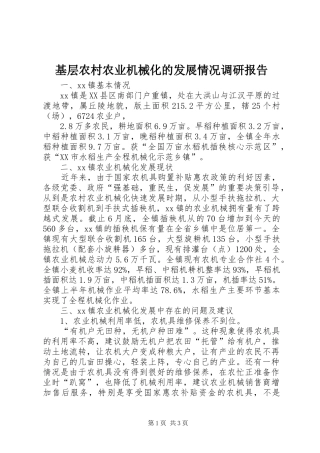 基层农村农业机械化的发展情况调研报告