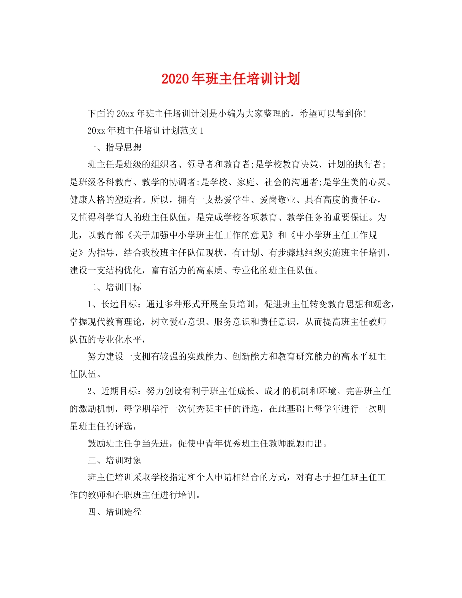 2020年班主任培训计划 _第1页