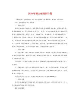 2020年班主任培训计划 