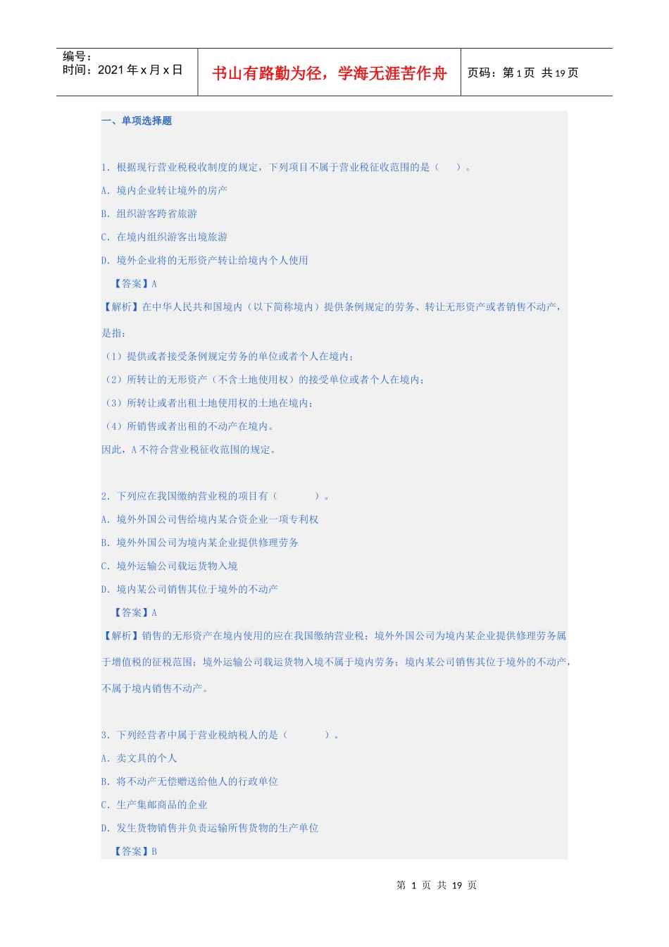 营业税习题一_第1页