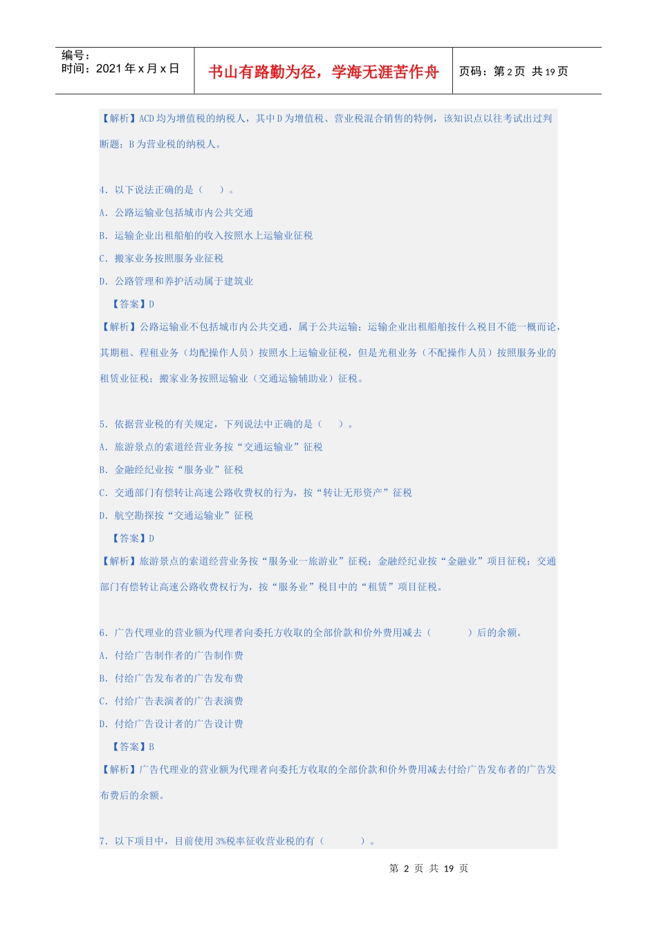 营业税习题一_第2页
