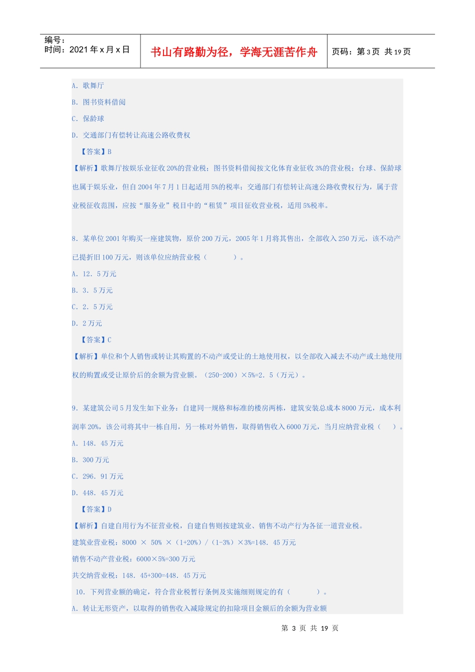 营业税习题一_第3页