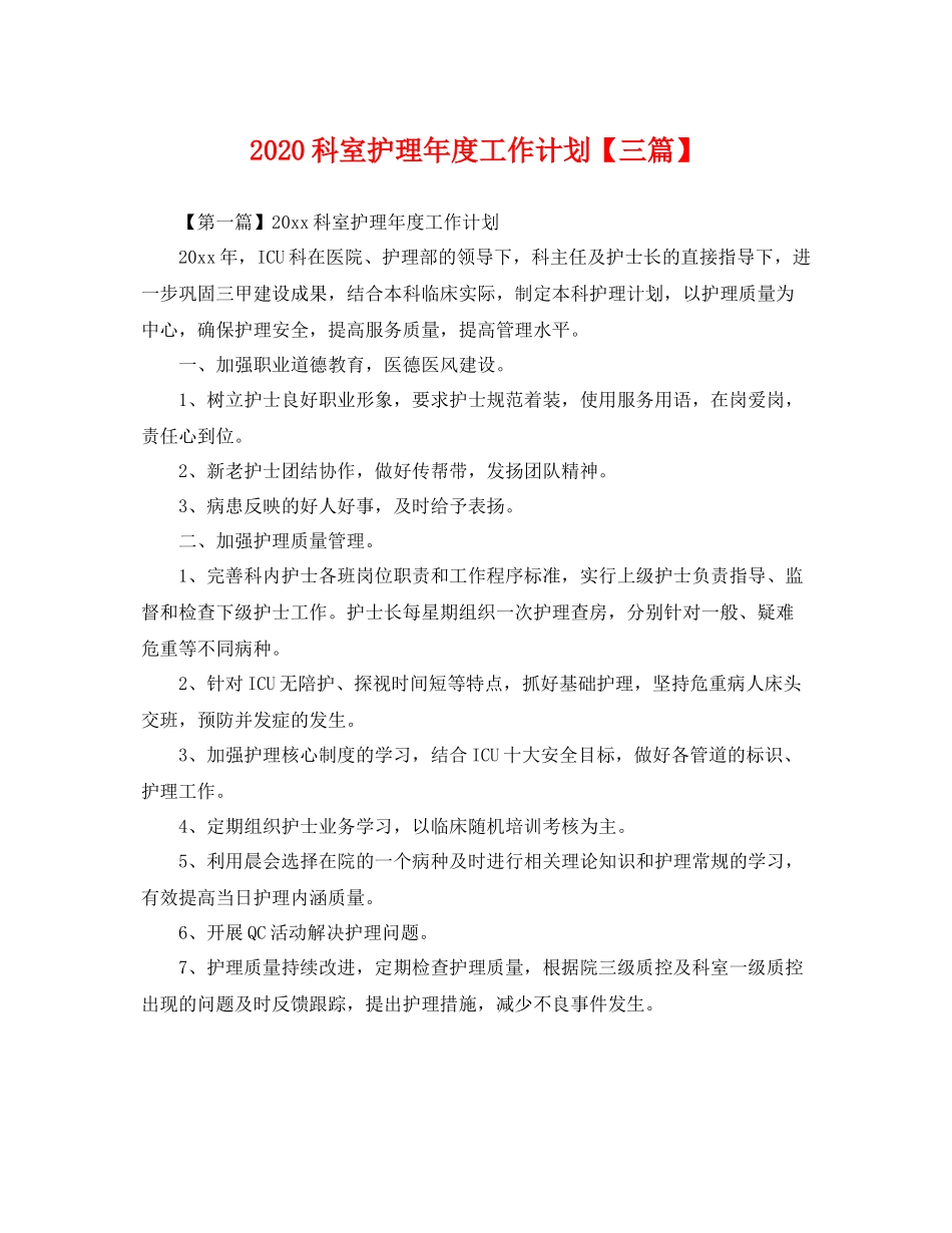 科室护理年度工作计划【三篇】 _第1页