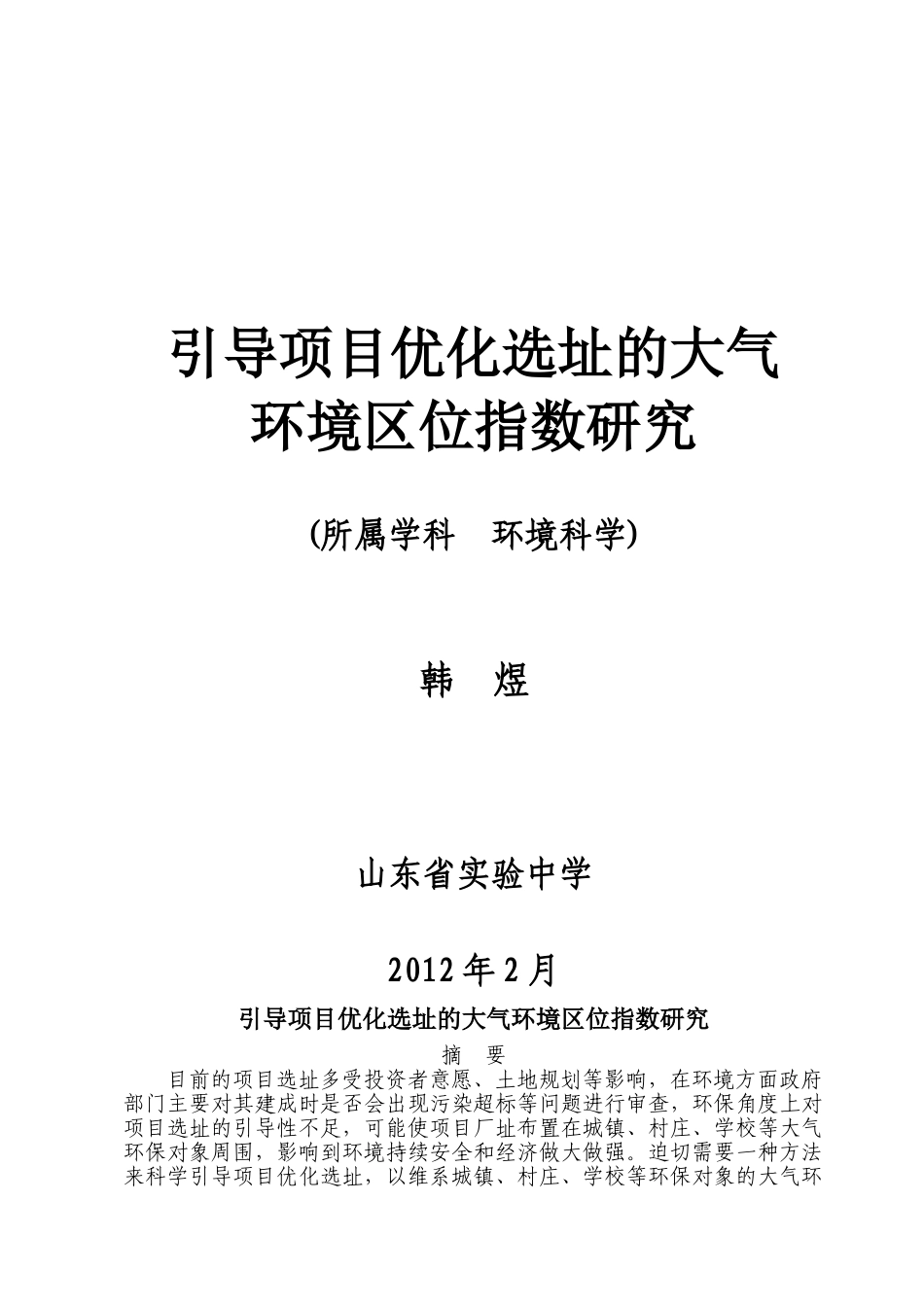 引导项目优化选址的大气环境区位指数研究_第1页