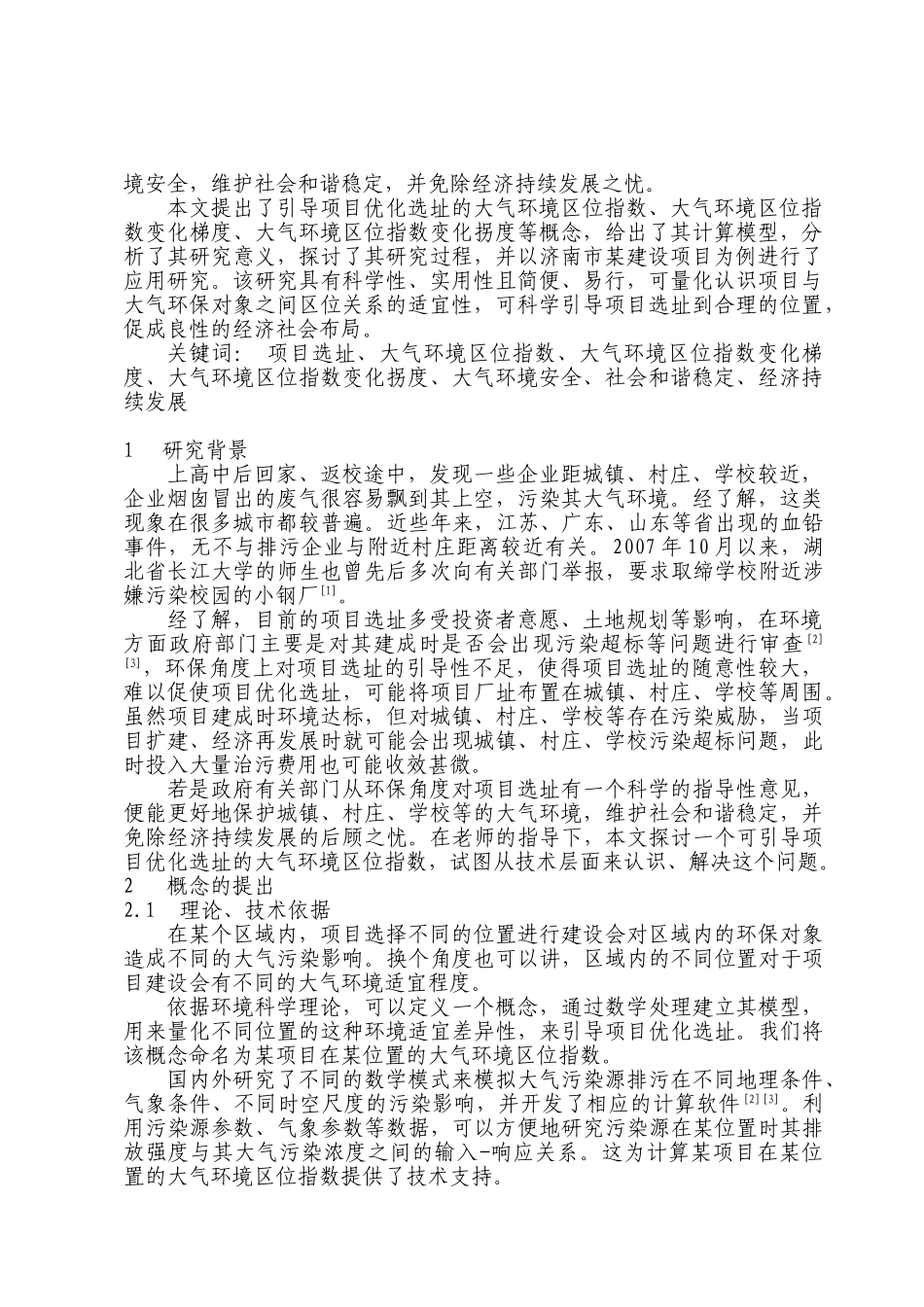 引导项目优化选址的大气环境区位指数研究_第2页
