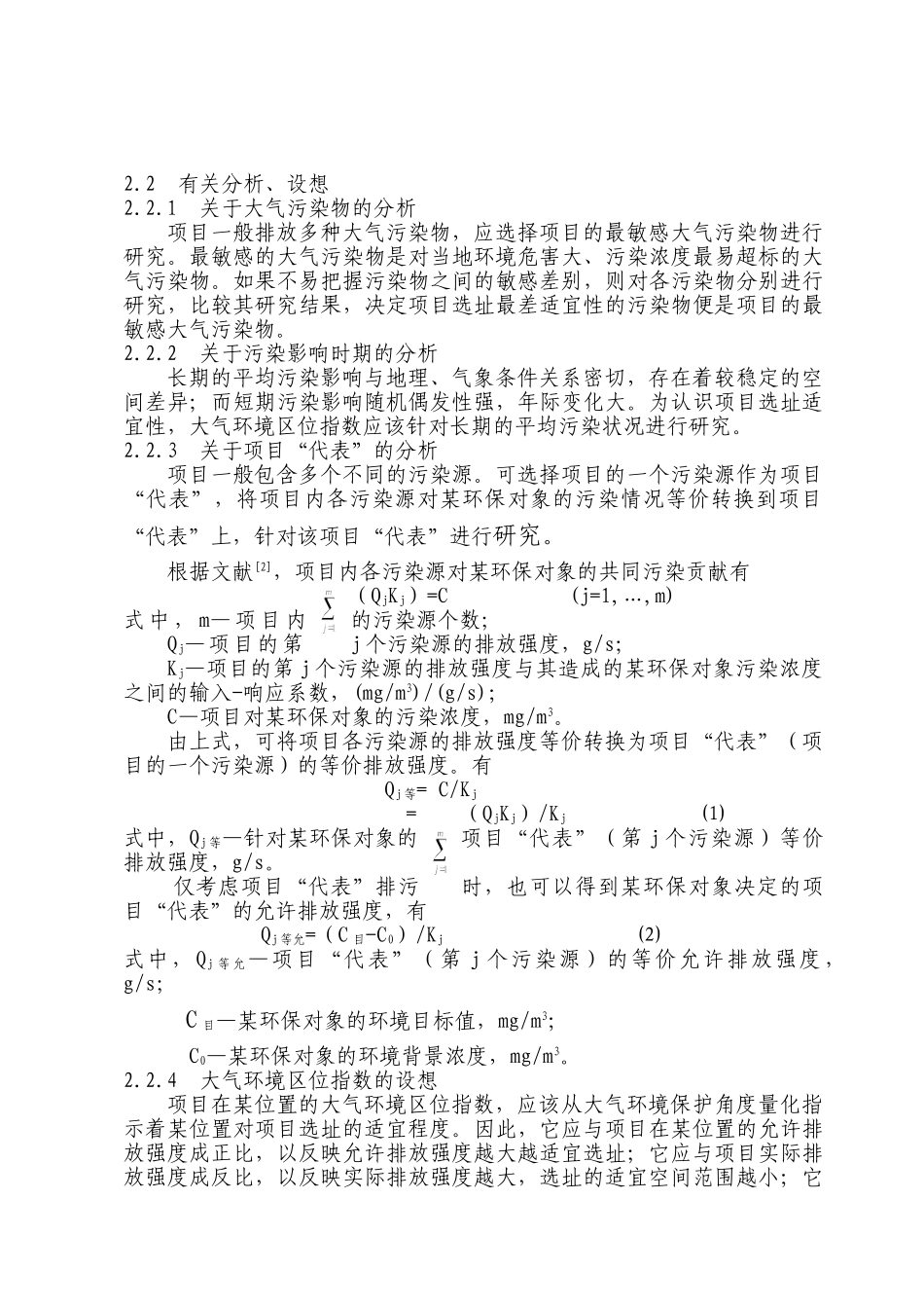引导项目优化选址的大气环境区位指数研究_第3页