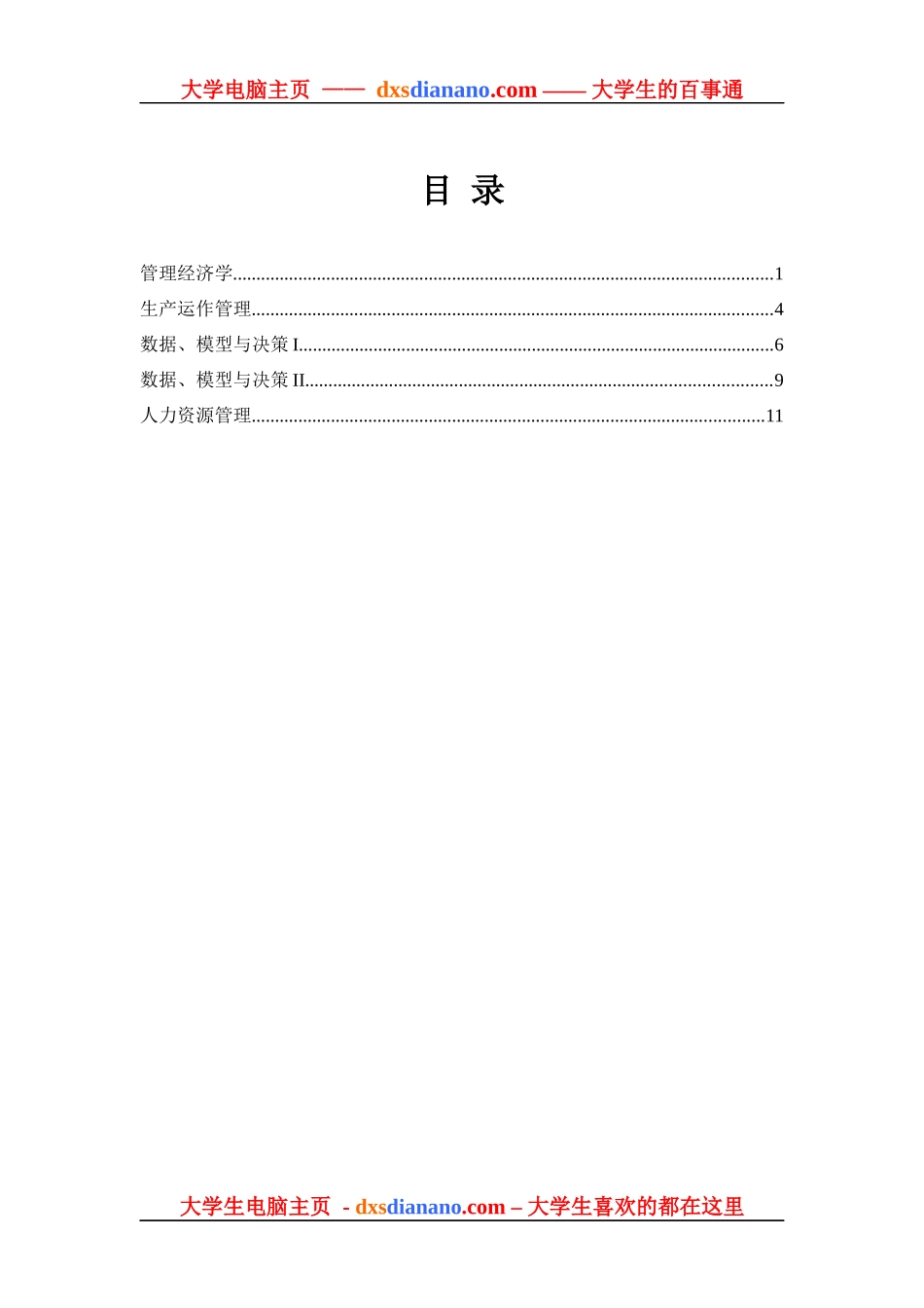 经济管理学及财务知识课程教学大纲_第1页