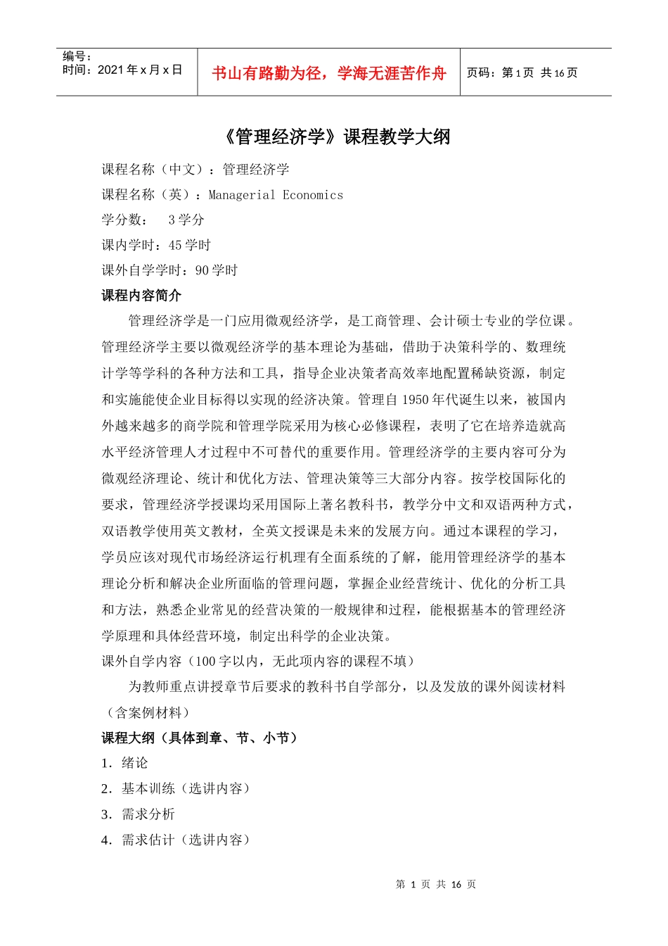 经济管理学及财务知识课程教学大纲_第2页