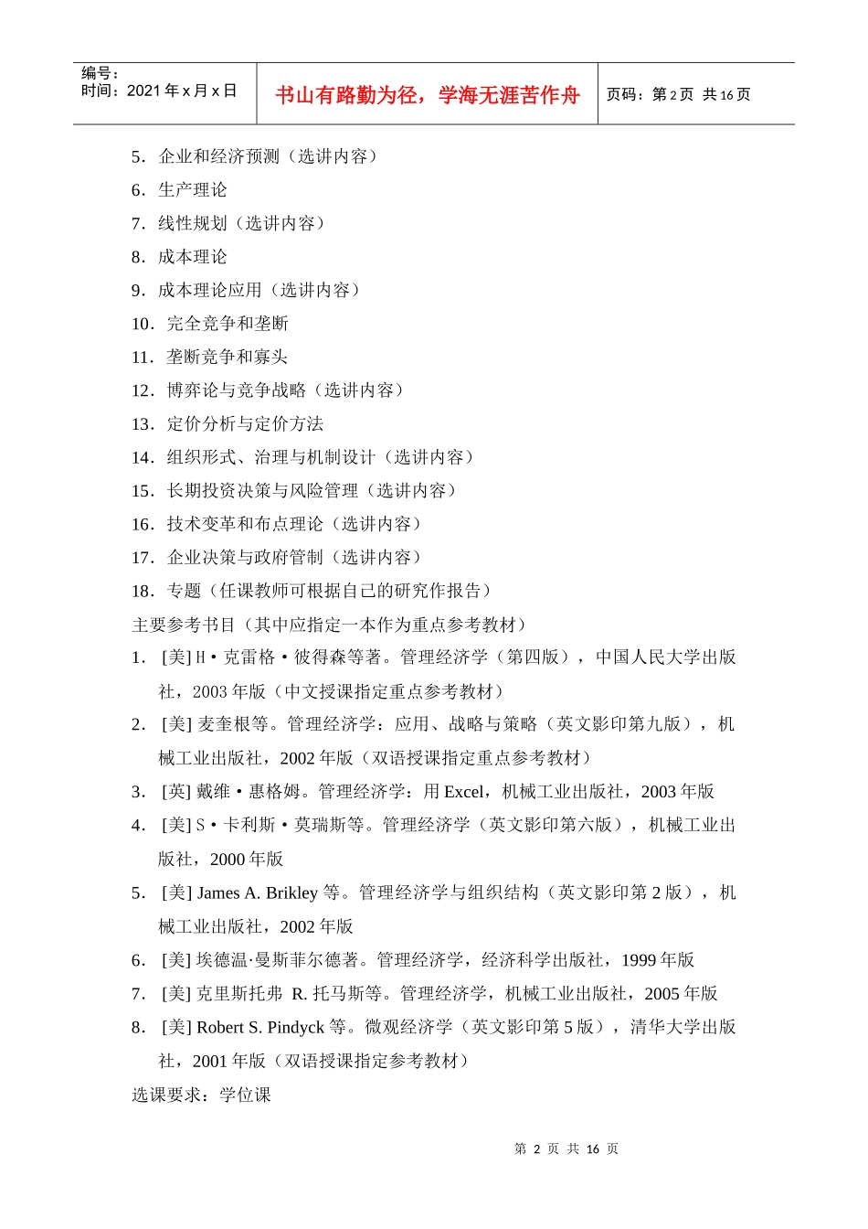 经济管理学及财务知识课程教学大纲_第3页