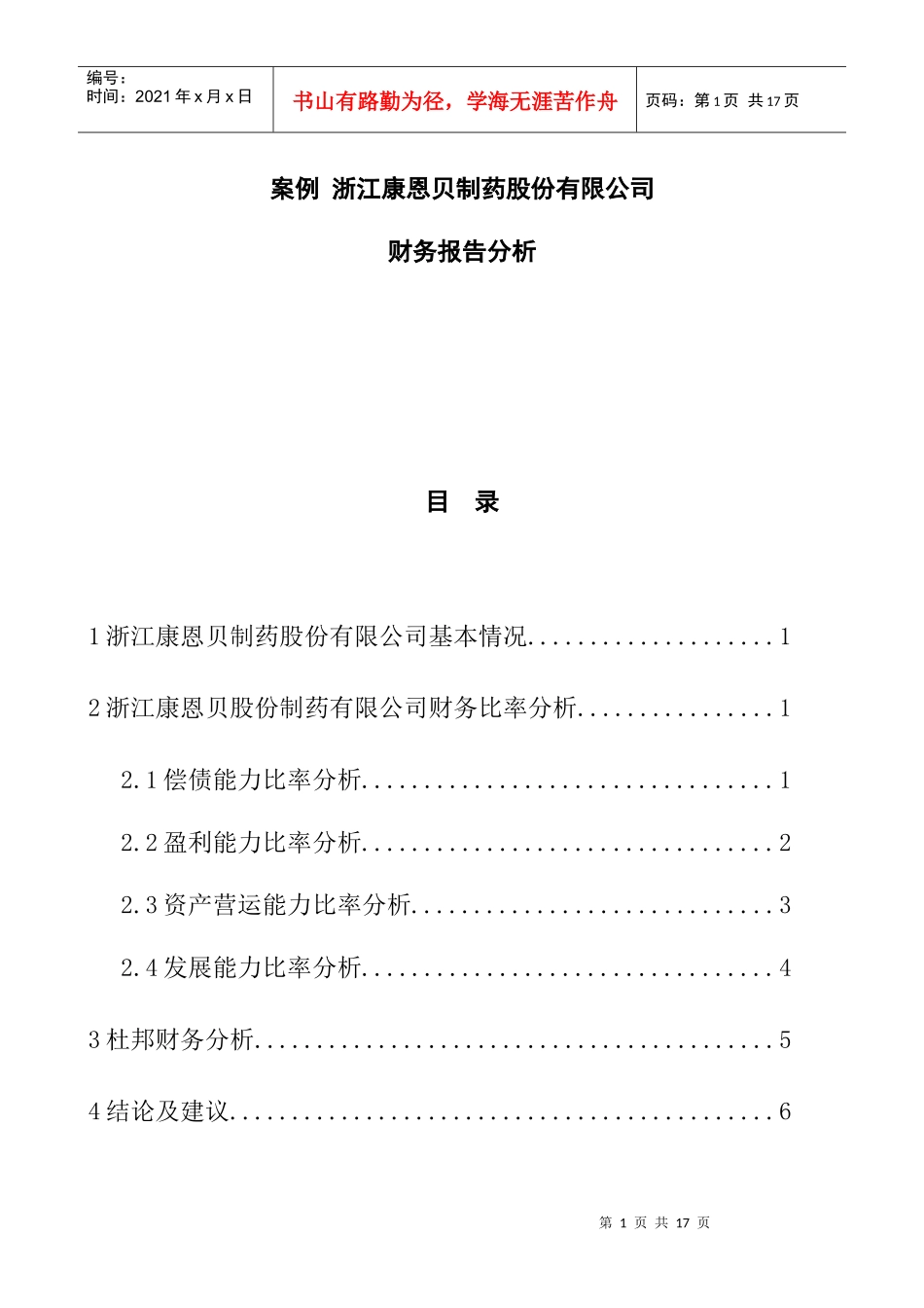 某制药股份有限公司财务报告分析_第1页
