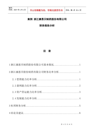 某制药股份有限公司财务报告分析
