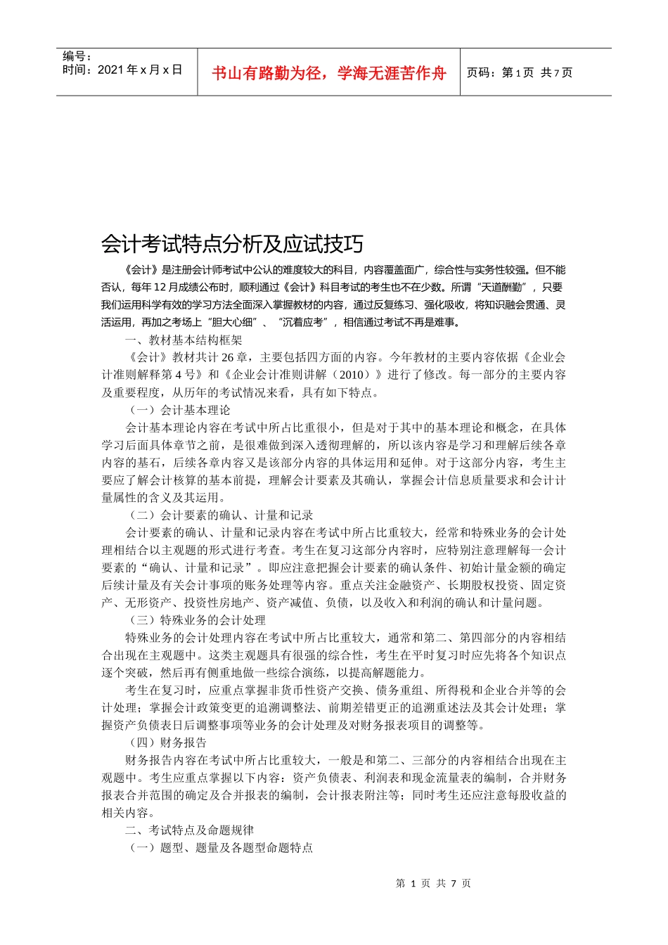 会计考试特点与应试技巧_第1页
