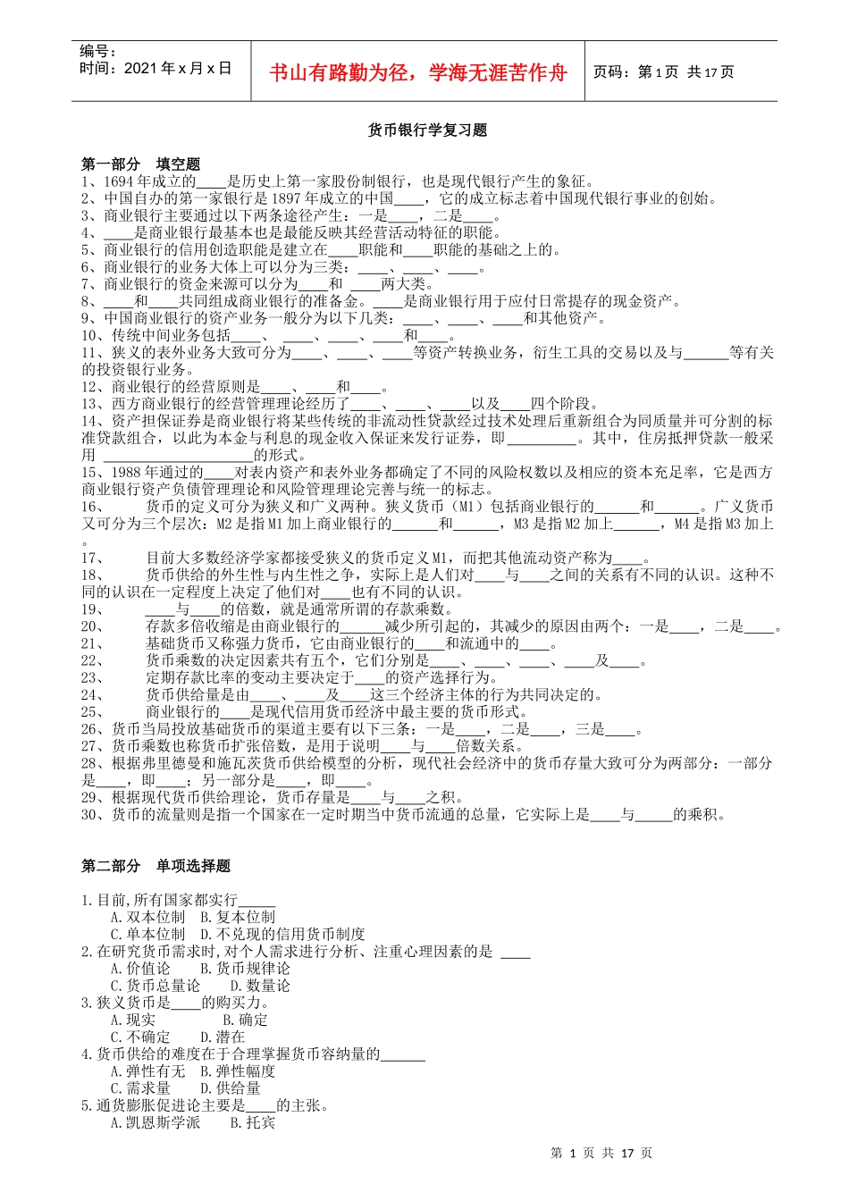 货币银行学复习题及答案_第1页