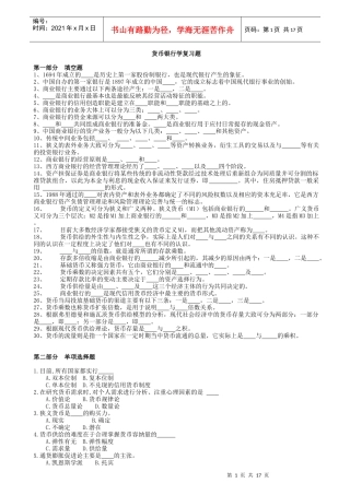 货币银行学复习题及答案