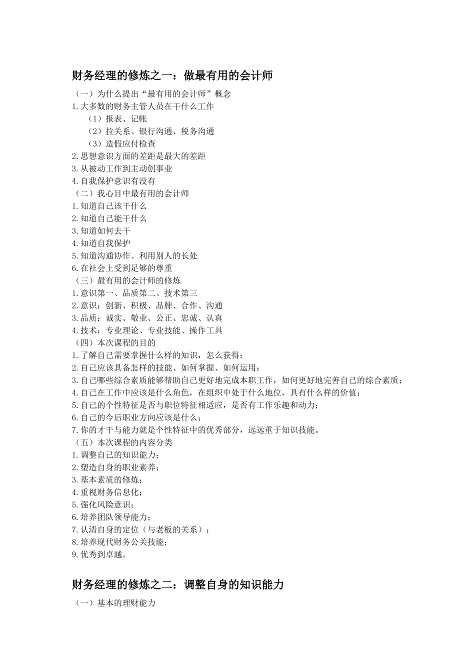 财务经理的修炼之做最有用的会计师_第1页