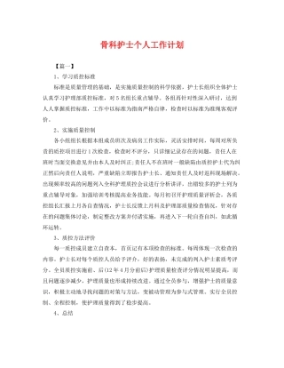 骨科护士个人工作计划 