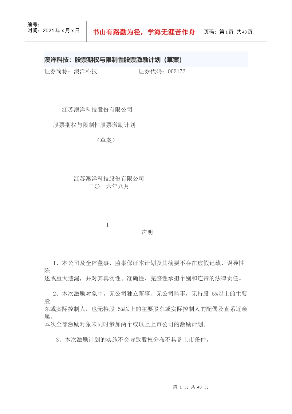 澳洋科技股权激励方案_第1页