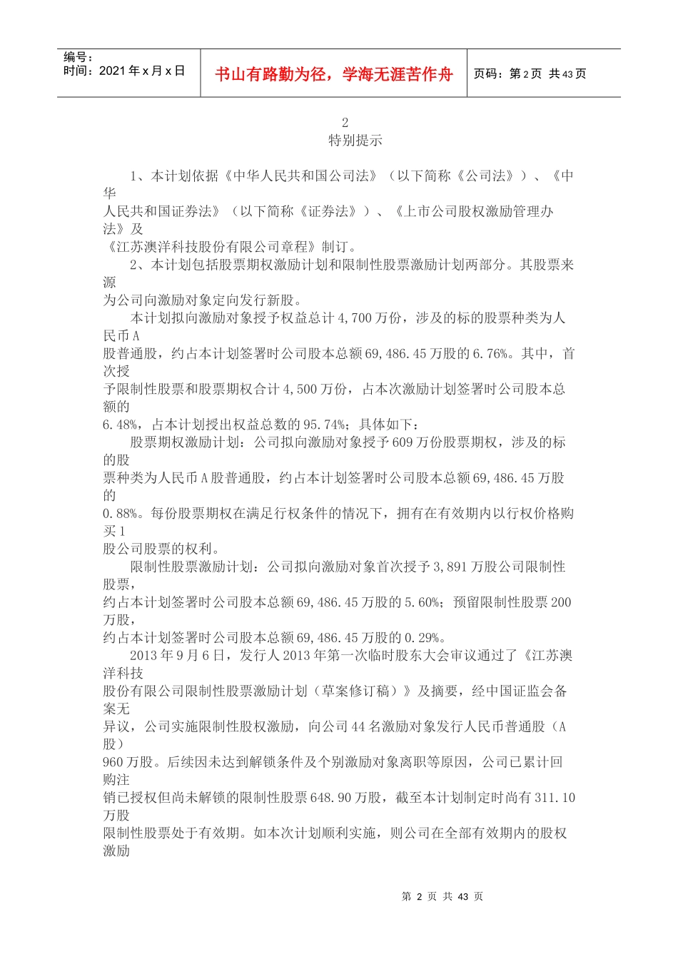 澳洋科技股权激励方案_第2页