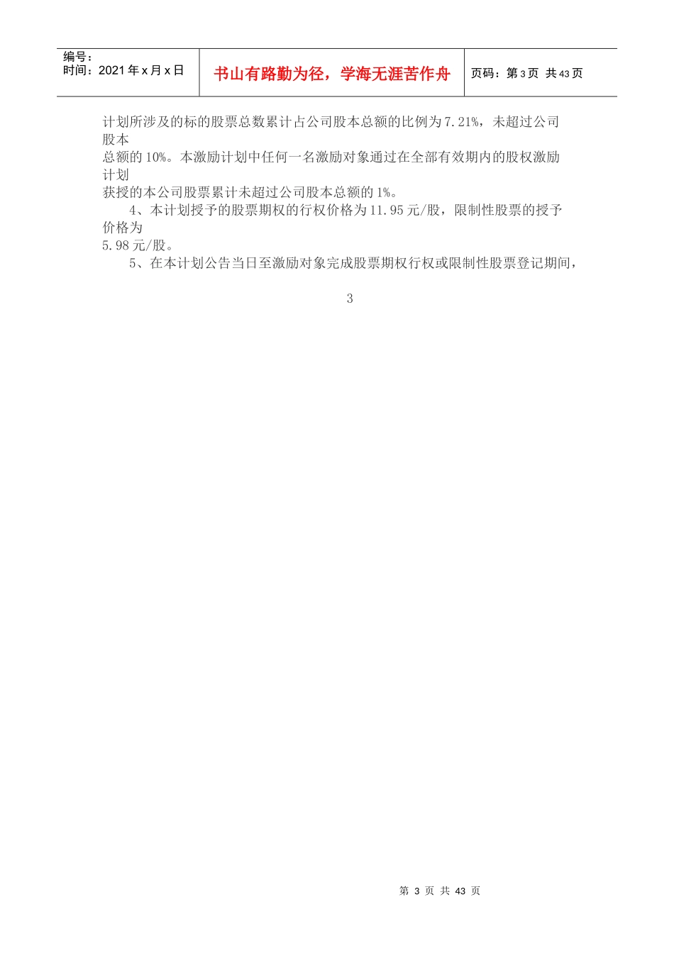 澳洋科技股权激励方案_第3页