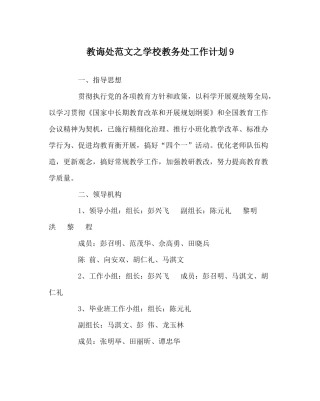教导处范文学校教务处工作计划9