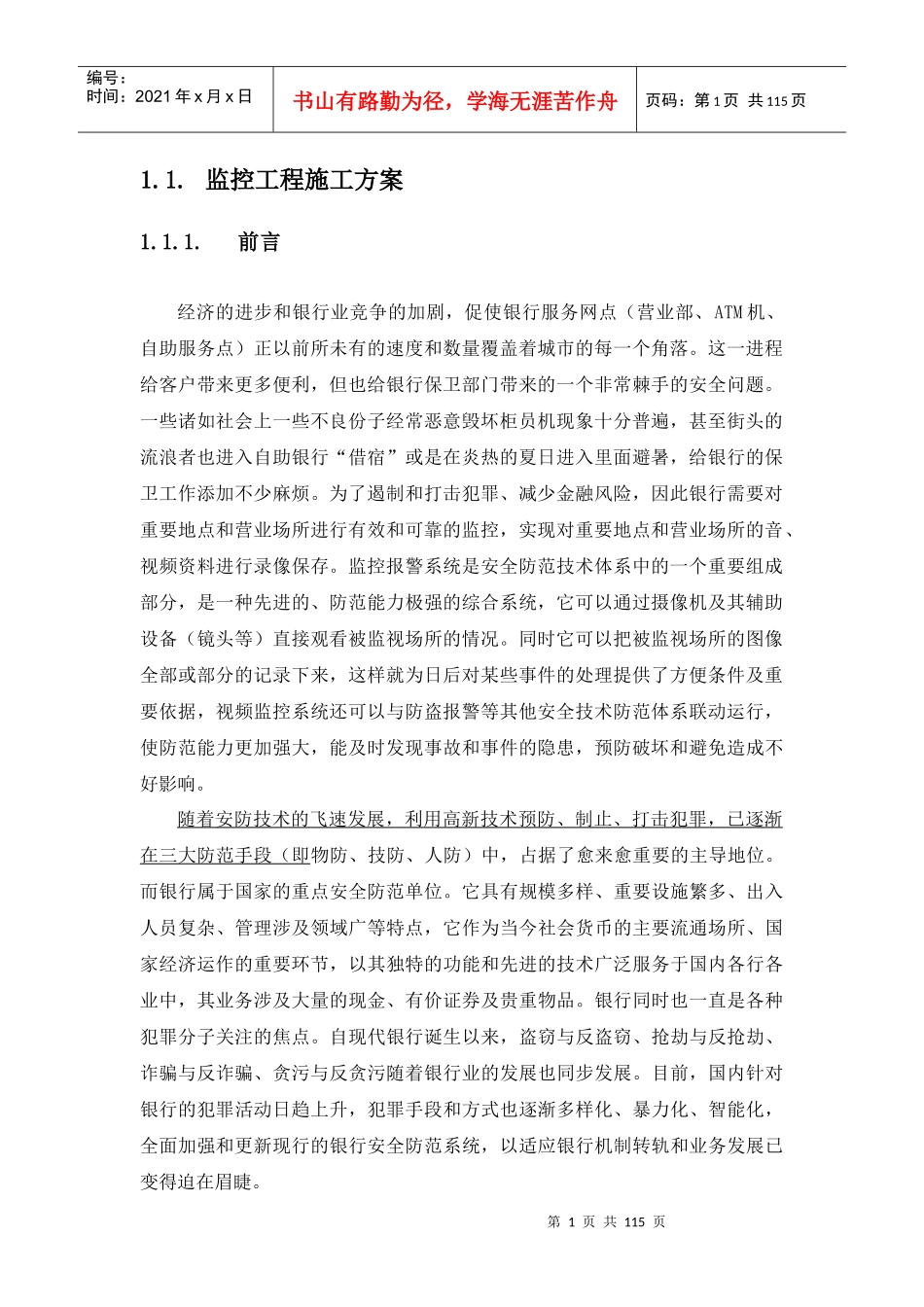 xxx银行安防监控工程施工方案与维保方案_第1页