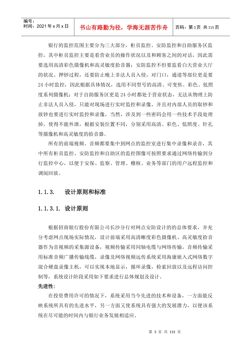 xxx银行安防监控工程施工方案与维保方案_第3页