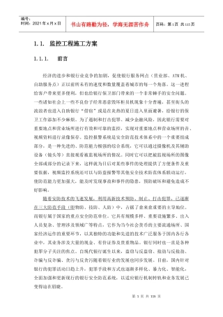 xxx银行安防监控工程施工方案与维保方案