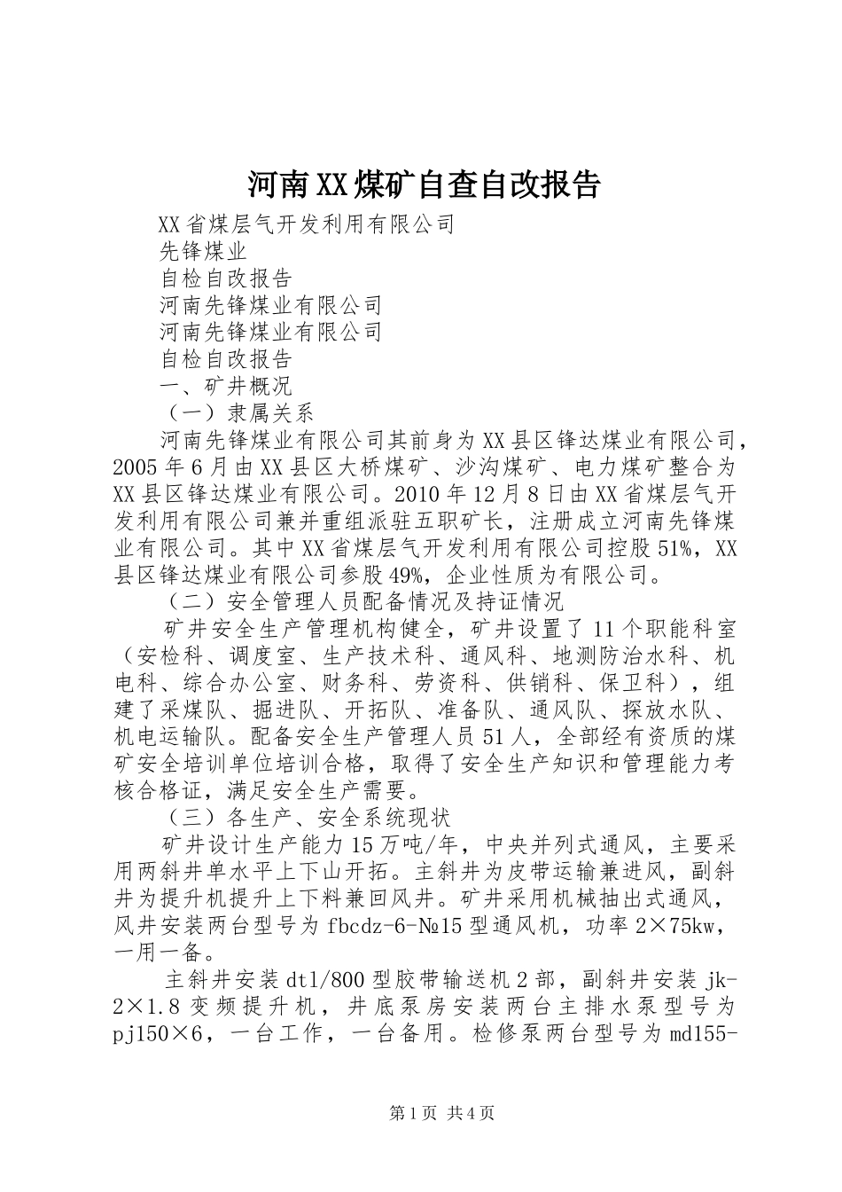 河南XX煤矿自查自改报告_第1页