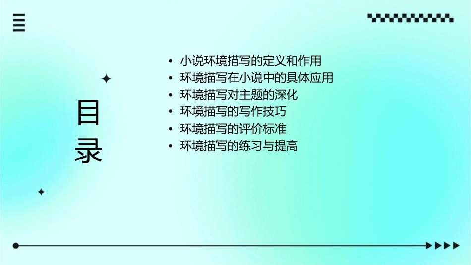 高三复习公开课 小说环境描写的作用课件_第2页