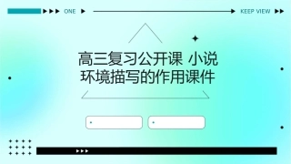 高三复习公开课 小说环境描写的作用课件