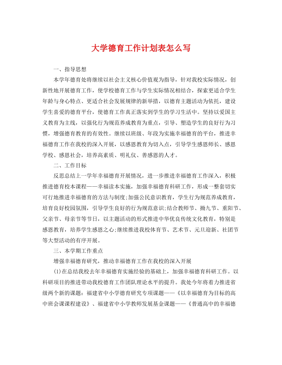 大学德育工作计划表怎么写 _第1页