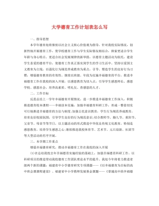 大学德育工作计划表怎么写 