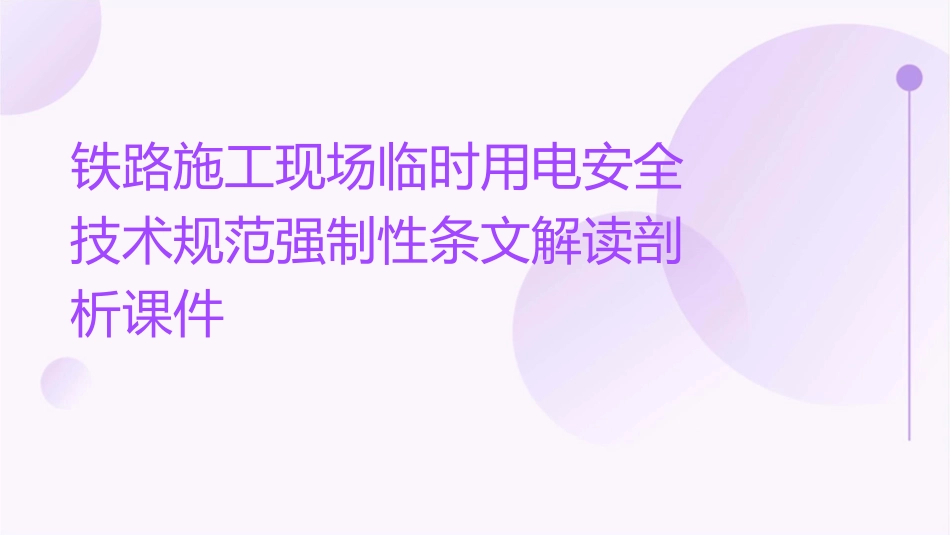 铁路施工现场临时用电安全技术规范强制性条文解读剖析课件_第1页