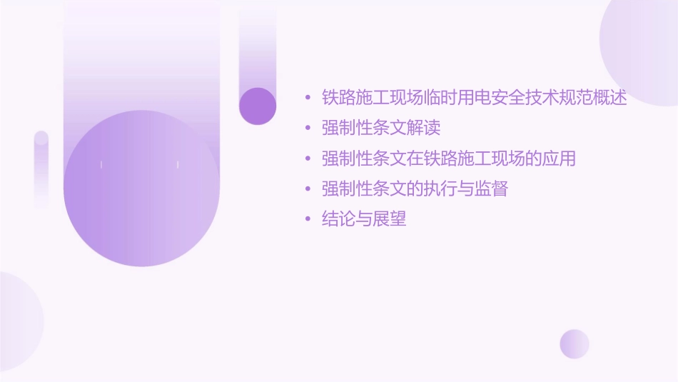 铁路施工现场临时用电安全技术规范强制性条文解读剖析课件_第2页