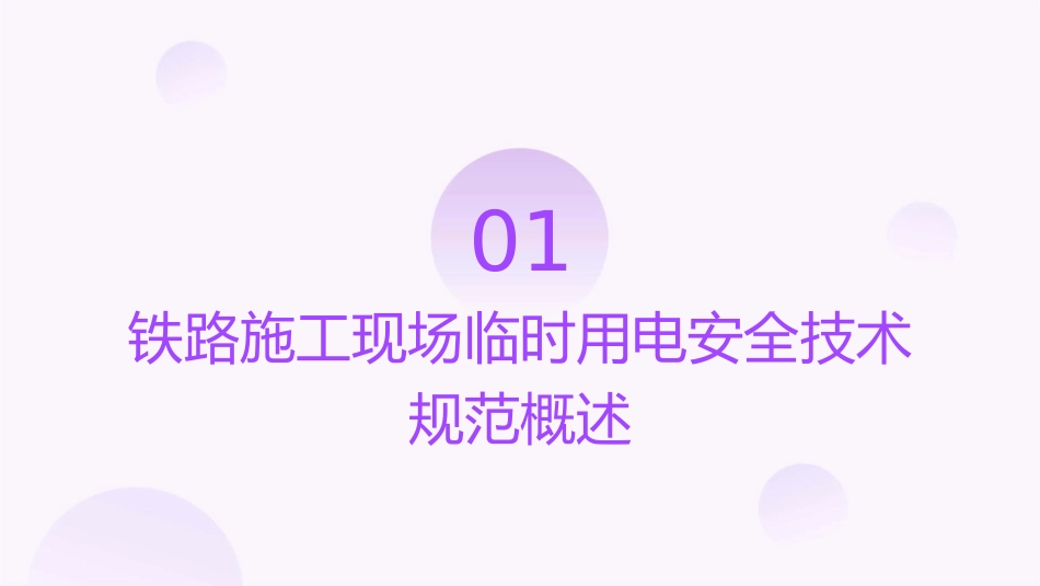 铁路施工现场临时用电安全技术规范强制性条文解读剖析课件_第3页