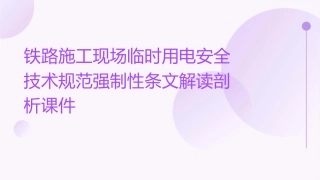 铁路施工现场临时用电安全技术规范强制性条文解读剖析课件