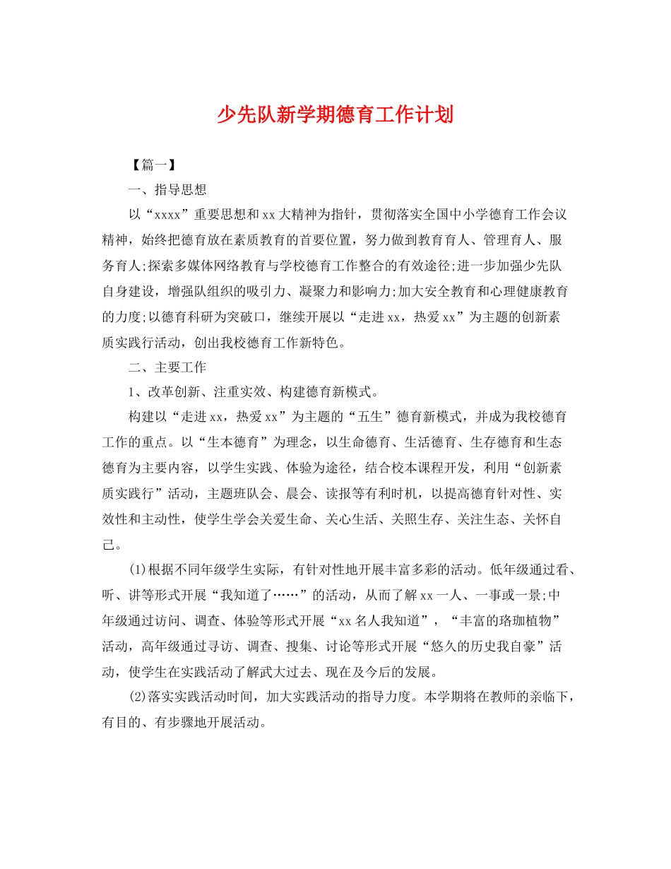 少先队新学期德育工作计划 _第1页