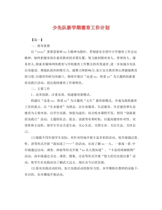 少先队新学期德育工作计划 
