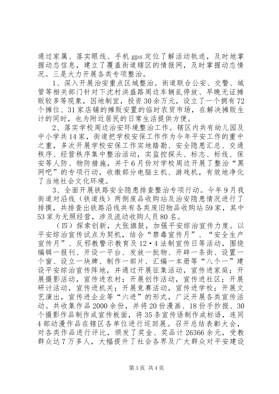 街道政法综治工作调研报告_第3页