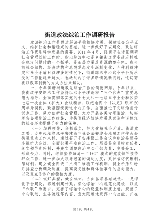 街道政法综治工作调研报告