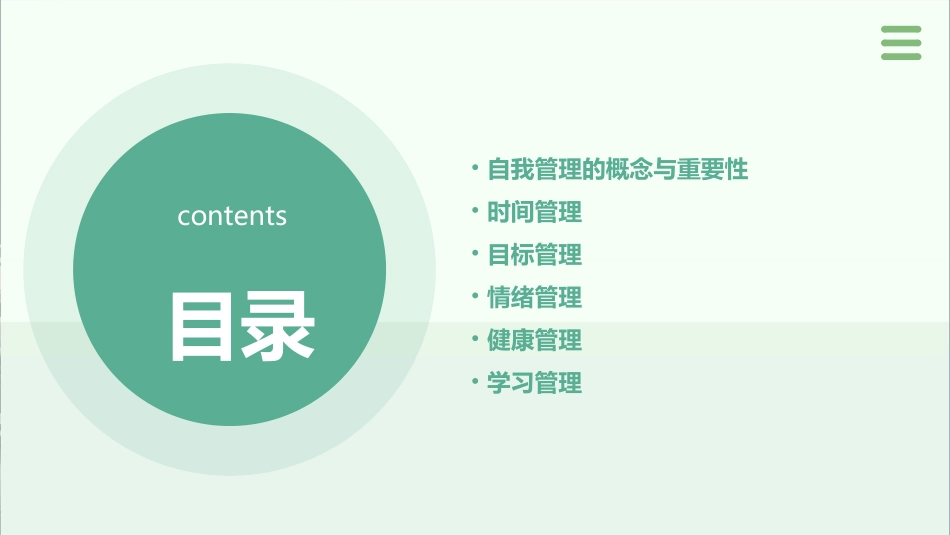 高效能的自我管理课件_第2页