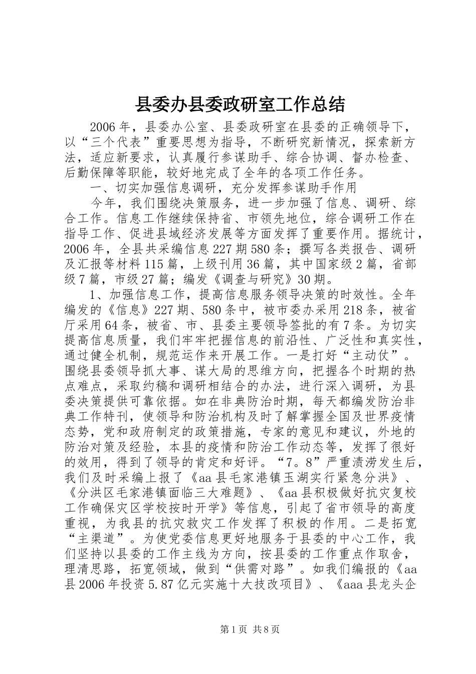 县委办县委政研室工作总结_第1页
