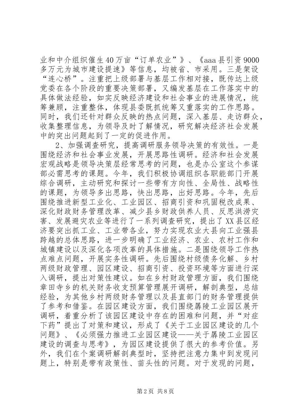 县委办县委政研室工作总结_第2页