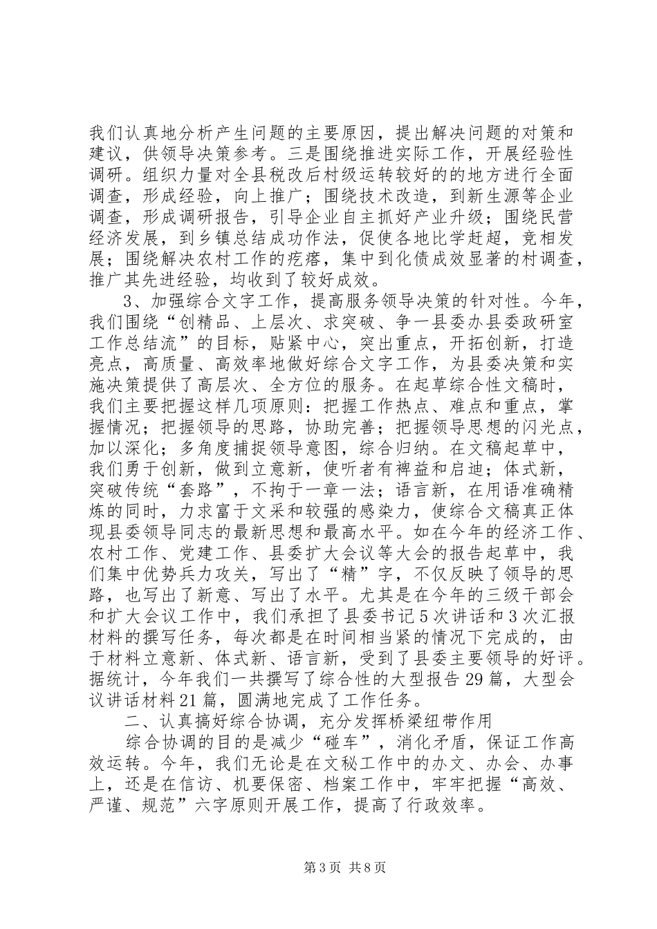 县委办县委政研室工作总结_第3页