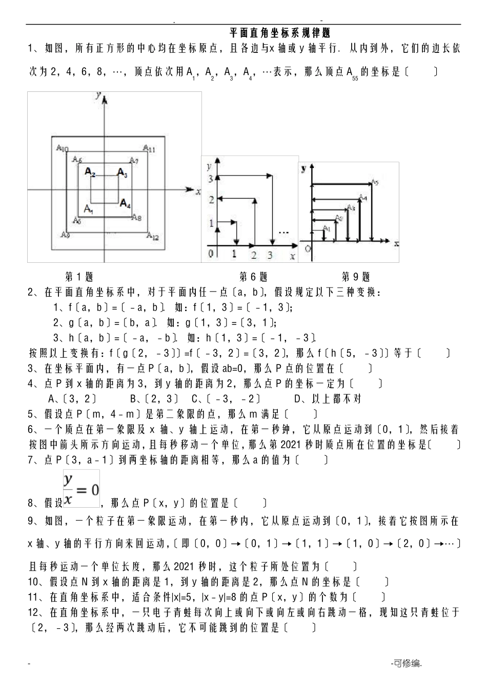 平面直角坐标系规律题_第1页