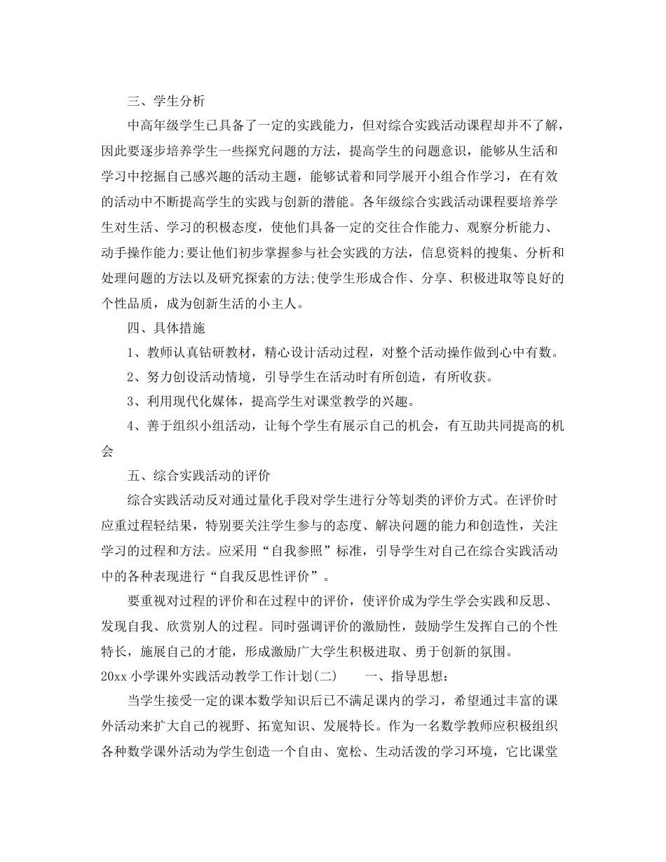 小学课外实践活动教学工作计划 _第2页