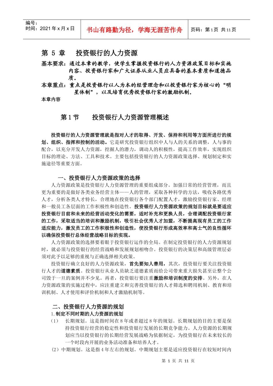 第5章投资银行的人力资源_第1页