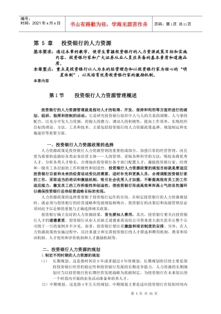 第5章投资银行的人力资源